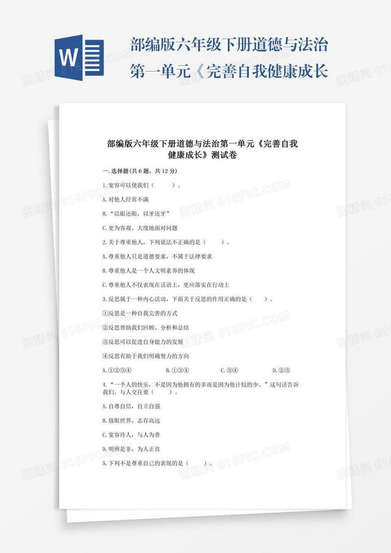 部编版六年级下册道德与法治第一单元《完善自我健康成长》测试卷（综合题）word版