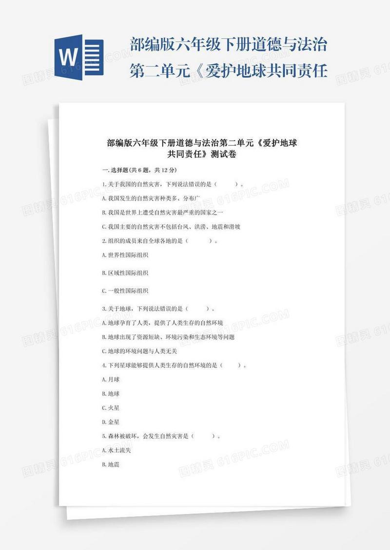 部编版六年级下册道德与法治第二单元《爱护地球共同责任》测试卷及参考答案（达标题）