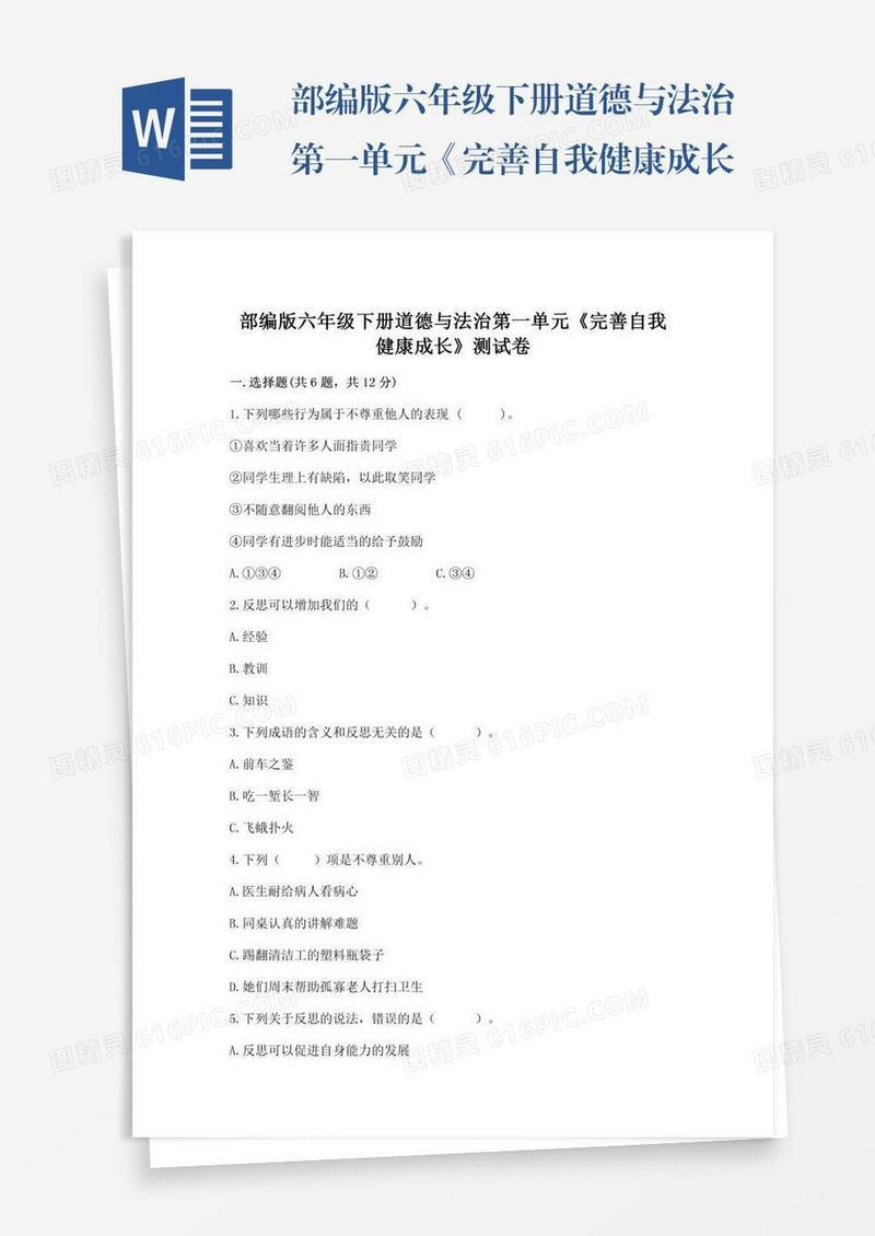 部编版六年级下册道德与法治第一单元《完善自我健康成长》测试卷精品（综合题）