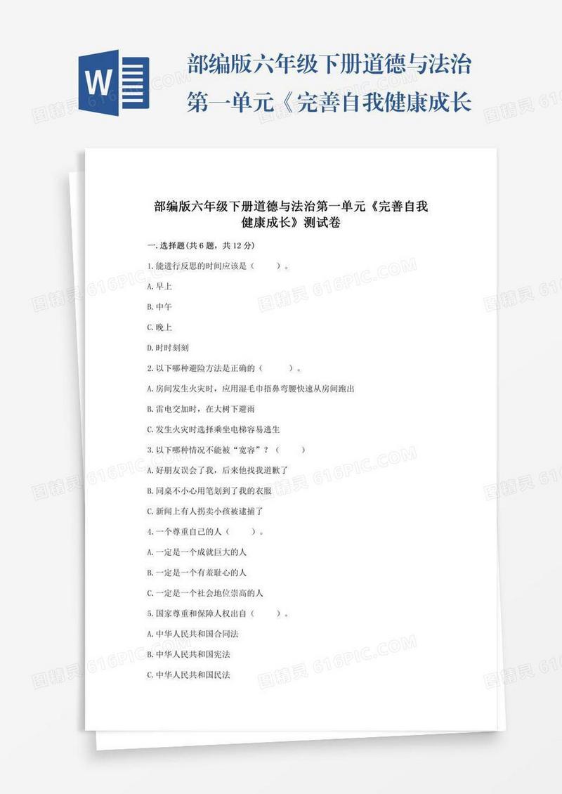 部编版六年级下册道德与法治第一单元《完善自我健康成长》测试卷（重点班）