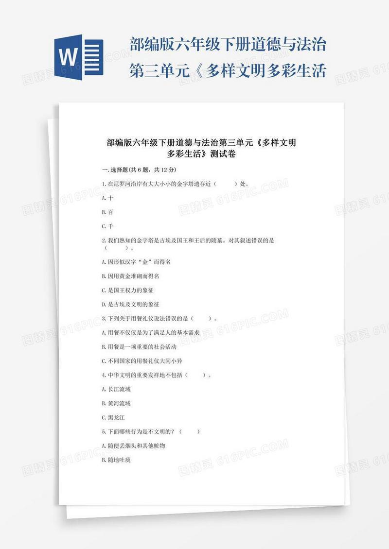 部编版六年级下册道德与法治第三单元《多样文明多彩生活》测试卷及参考答案（实用）
