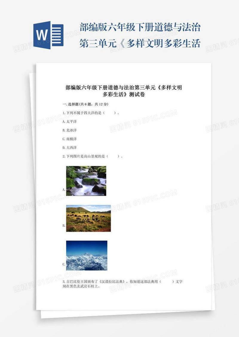 部编版六年级下册道德与法治第三单元《多样文明多彩生活》测试卷精品【各地真题】