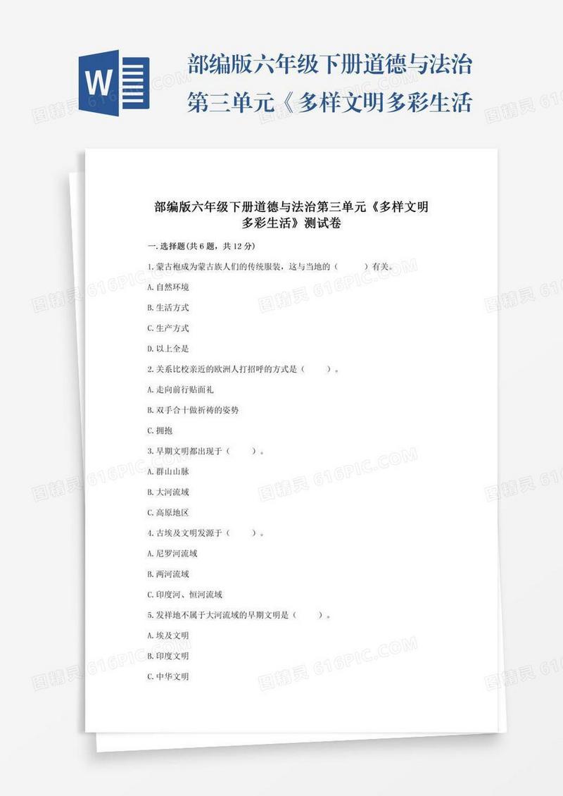 部编版六年级下册道德与法治第三单元《多样文明多彩生活》测试卷精编答案