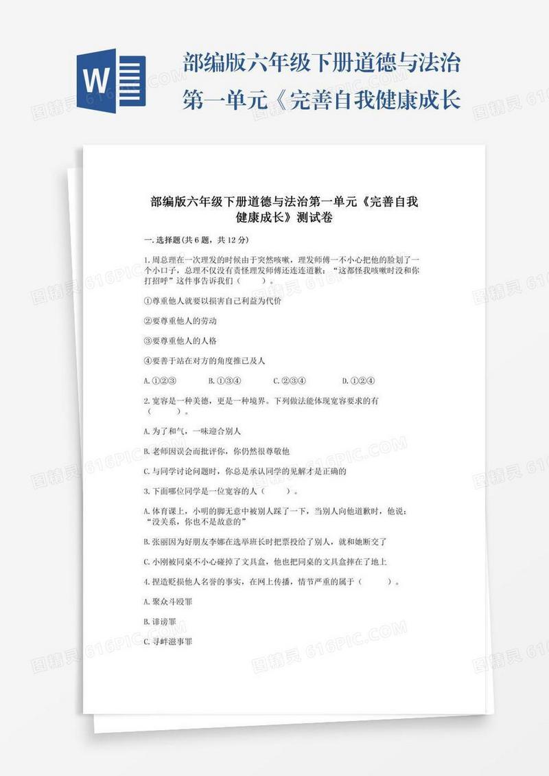 部编版六年级下册道德与法治第一单元《完善自我健康成长》测试卷附答案【轻巧夺冠】