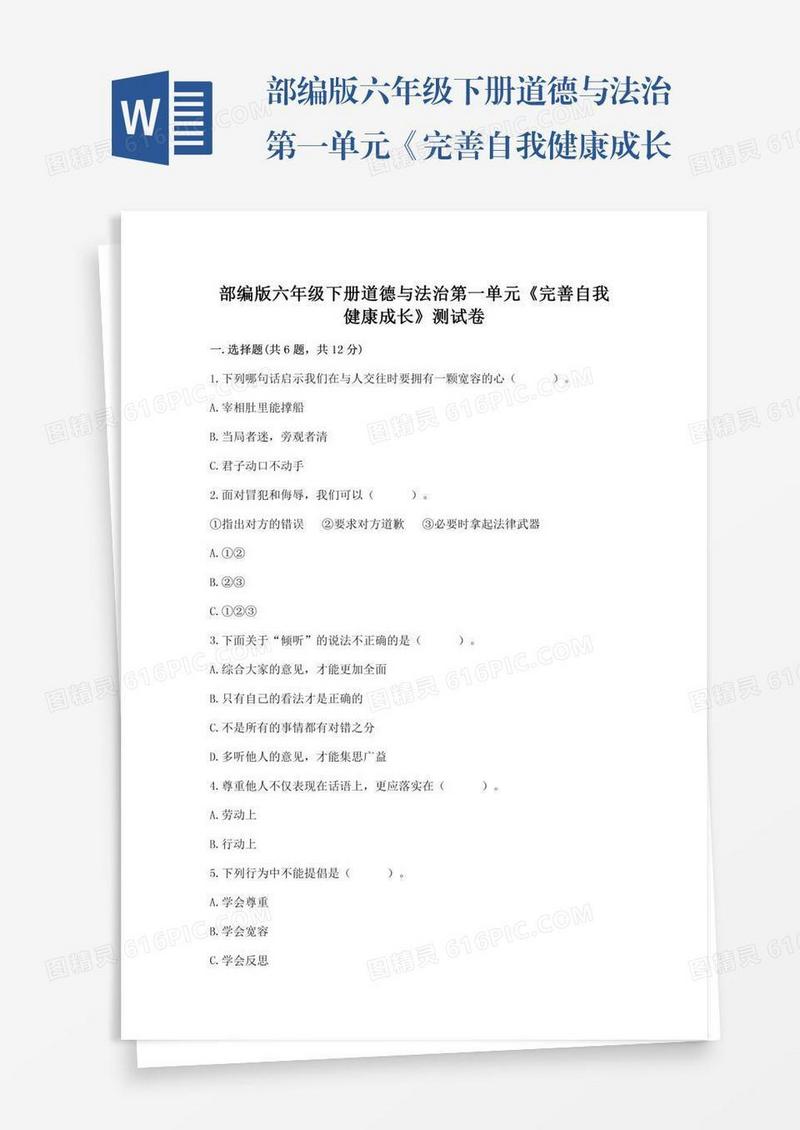 部编版六年级下册道德与法治第一单元《完善自我健康成长》测试卷附参考答案【典型题】