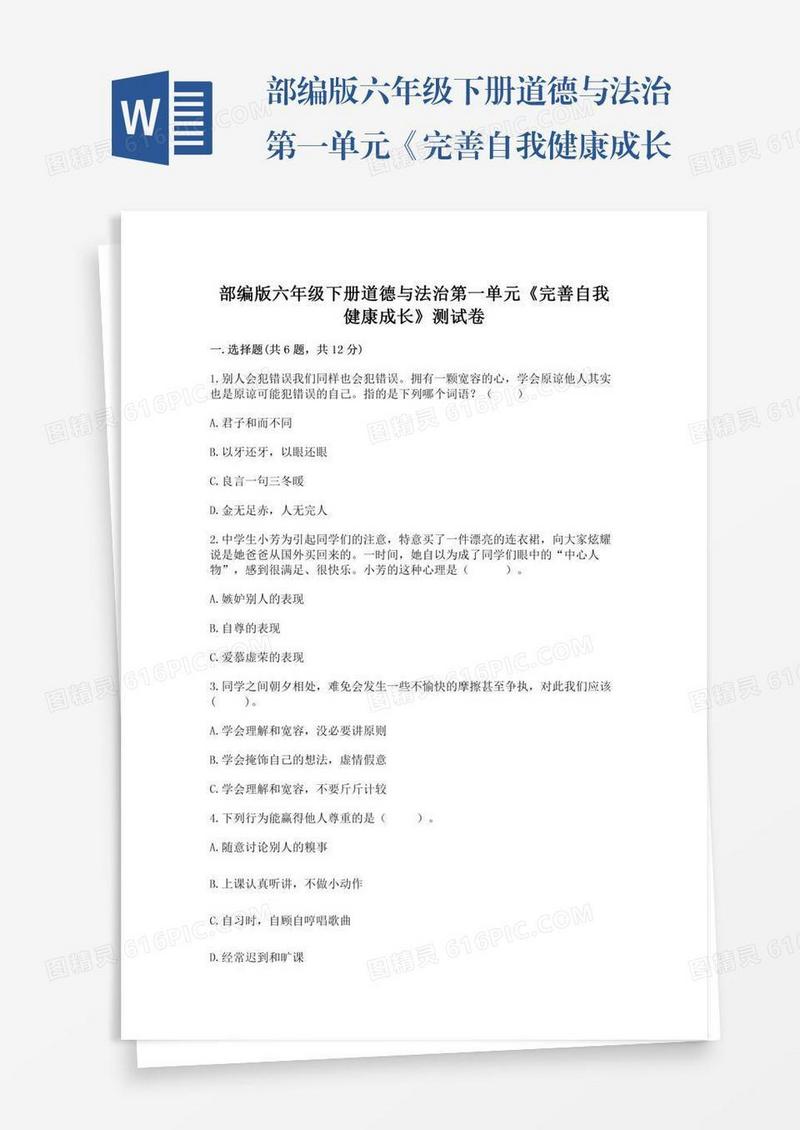 部编版六年级下册道德与法治第一单元《完善自我健康成长》测试卷附答案（完整版）
