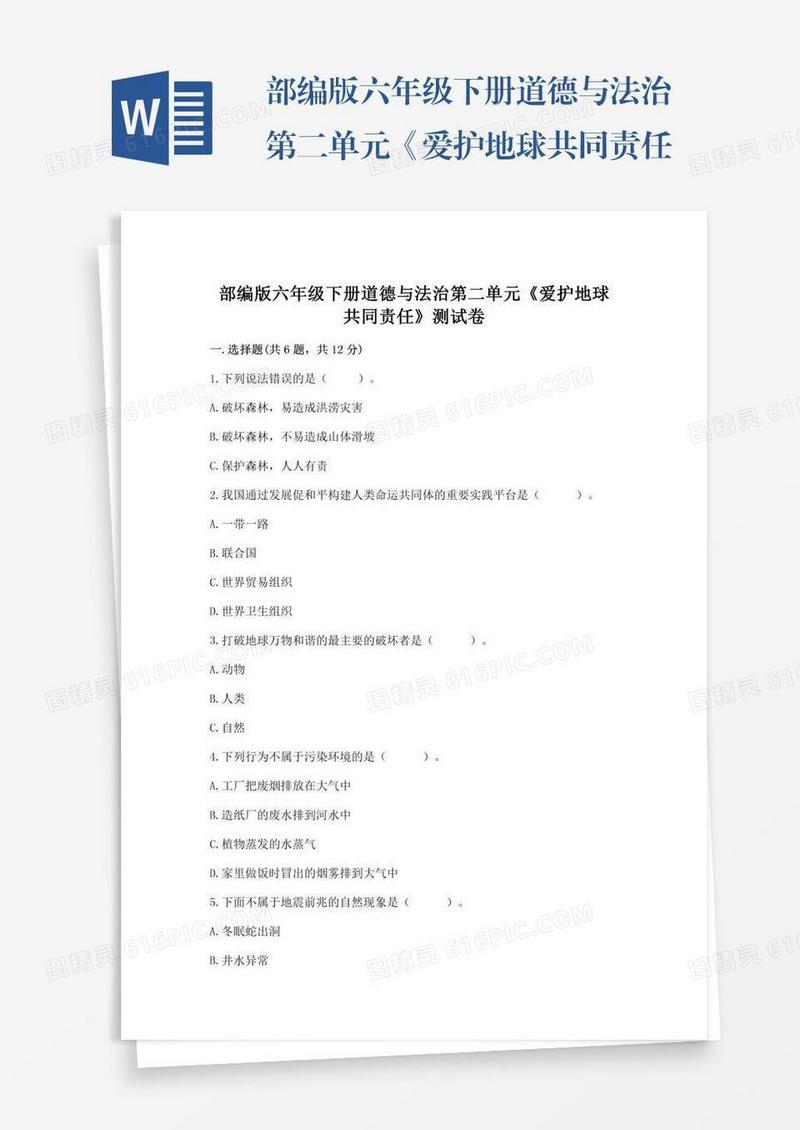 部编版六年级下册道德与法治第二单元《爱护地球共同责任》测试卷含答案（模拟题）