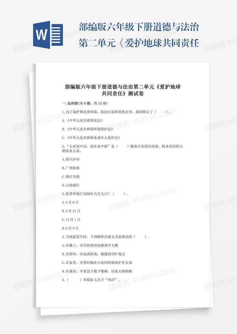 部编版六年级下册道德与法治第二单元《爱护地球共同责任》测试卷含答案（满分必刷）