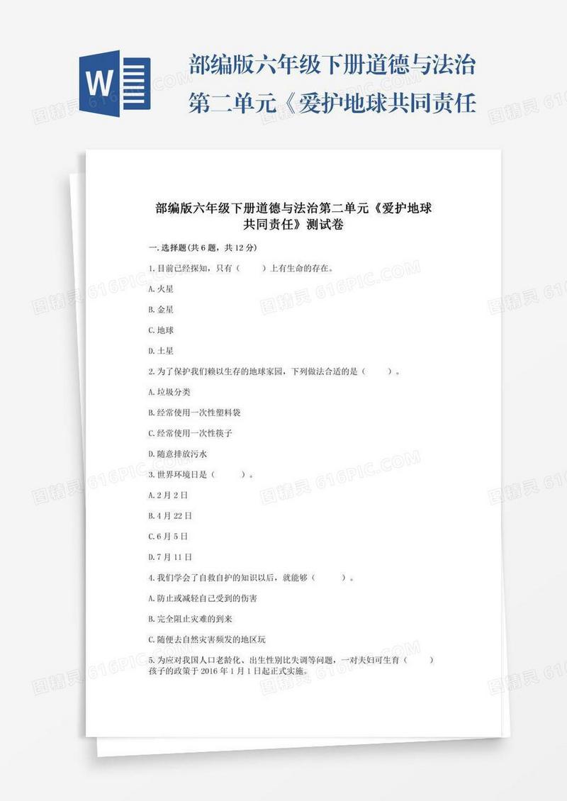 部编版六年级下册道德与法治第二单元《爱护地球共同责任》测试卷含完整答案（夺冠）