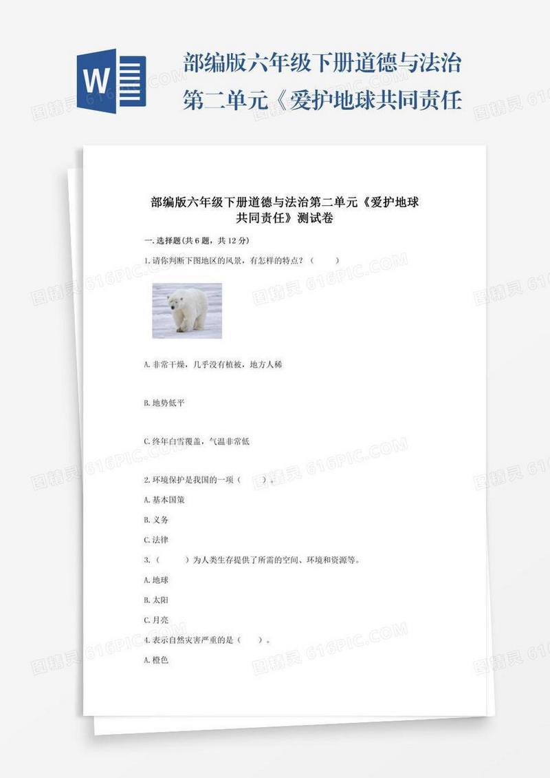 部编版六年级下册道德与法治第二单元《爱护地球共同责任》测试卷含答案（名师推荐）