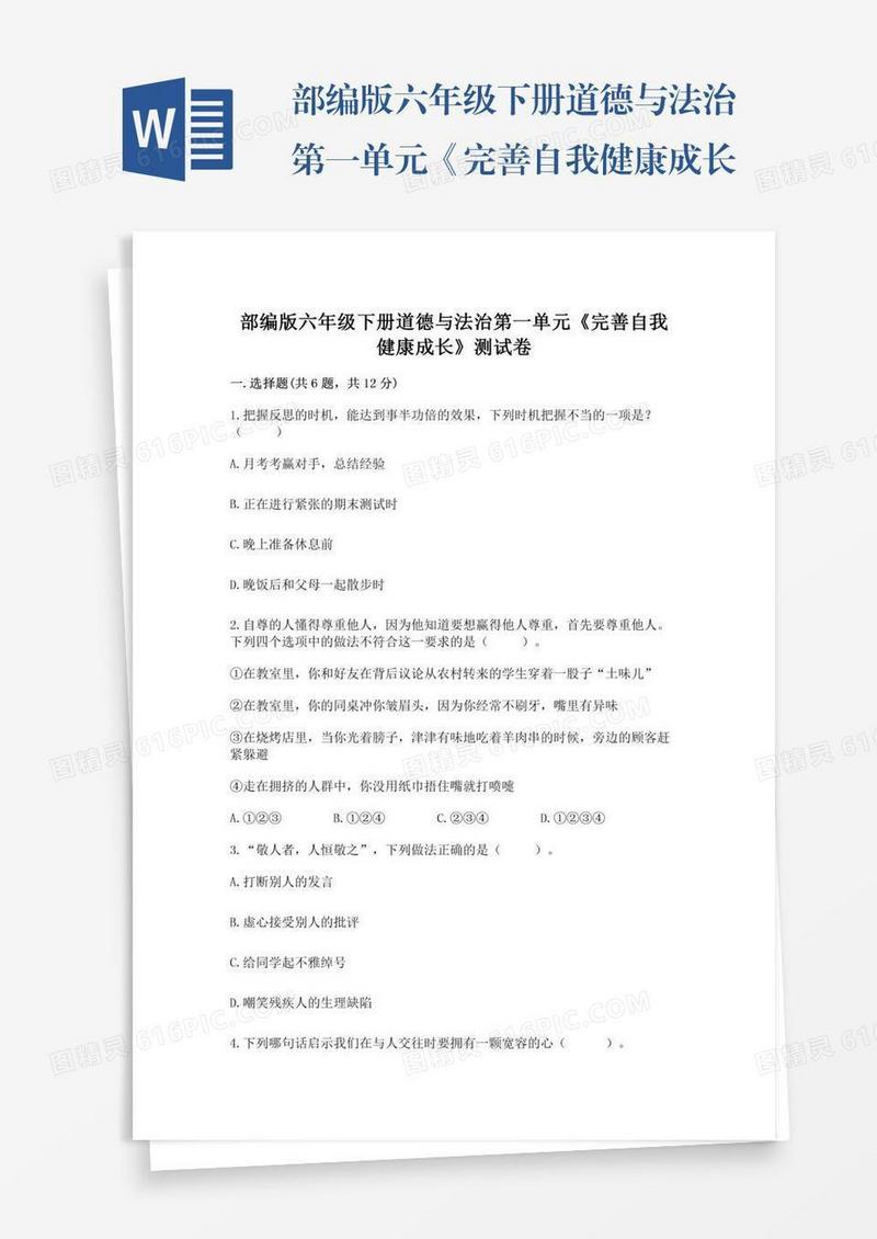部编版六年级下册道德与法治第一单元《完善自我健康成长》测试卷附答案（a卷）