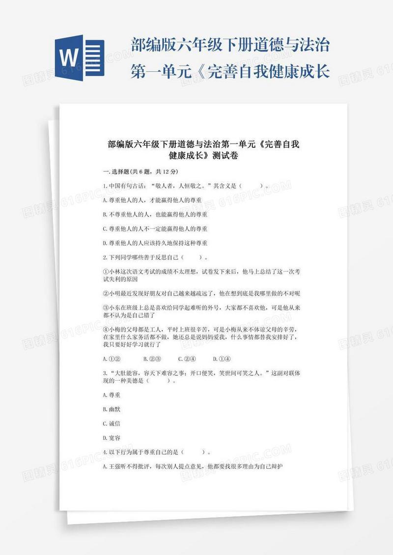 部编版六年级下册道德与法治第一单元《完善自我健康成长》测试卷附完整答案（各地真题）