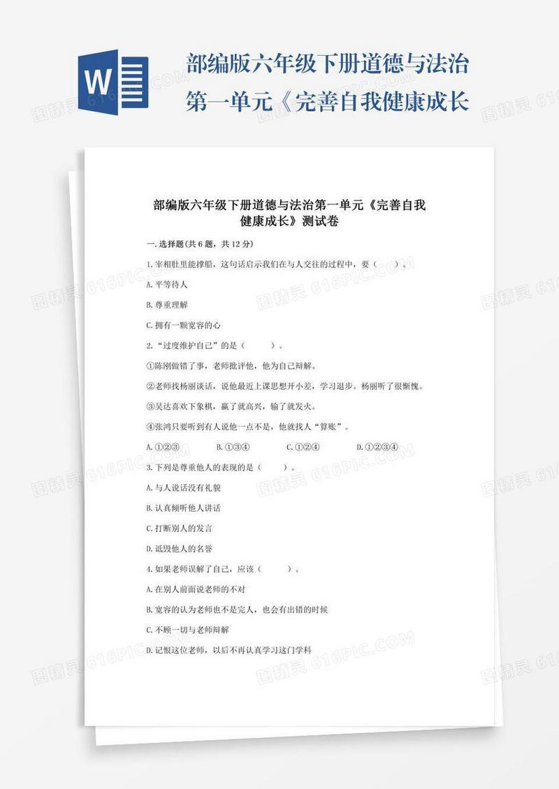 部编版六年级下册道德与法治第一单元《完善自我健康成长》测试卷附完整答案（精品）