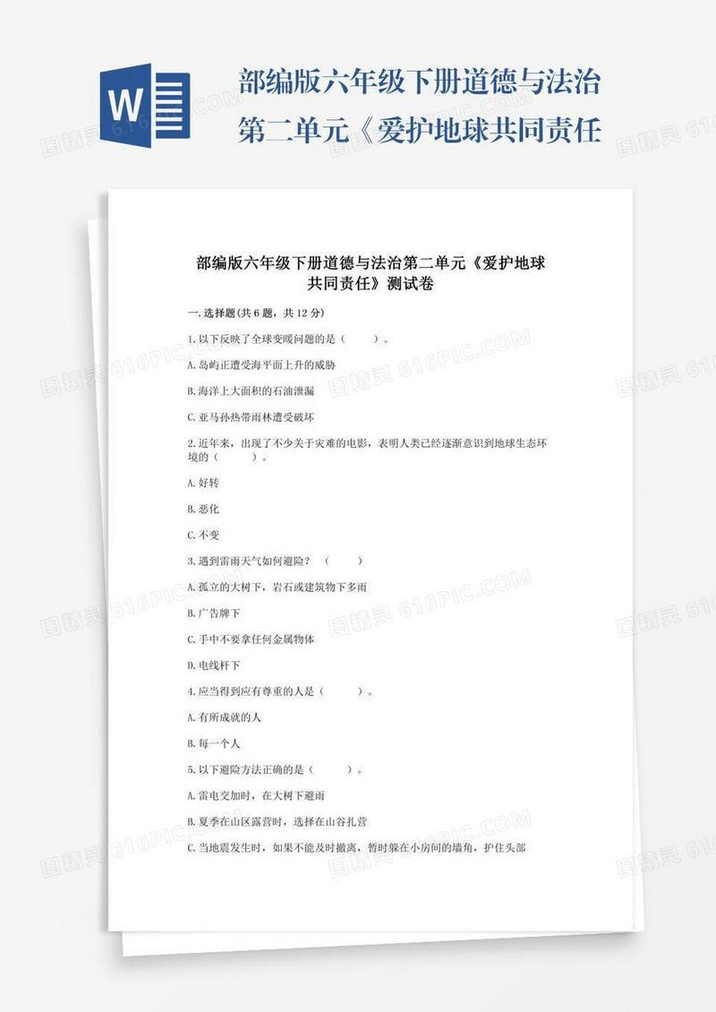 部编版六年级下册道德与法治第二单元《爱护地球共同责任》测试卷含完整答案（夺冠系列）