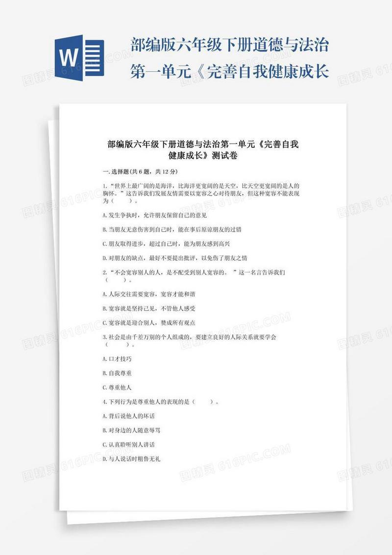 部编版六年级下册道德与法治第一单元《完善自我健康成长》测试卷附答案（研优卷）