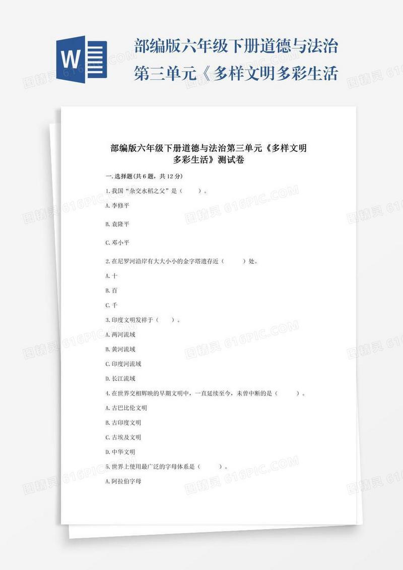 部编版六年级下册道德与法治第三单元《多样文明多彩生活》测试卷【精练】