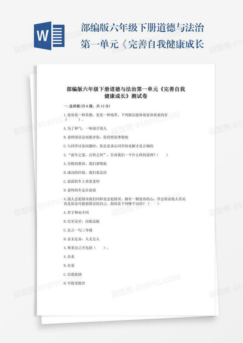 部编版六年级下册道德与法治第一单元《完善自我健康成长》测试卷附参考答案【达标题】
