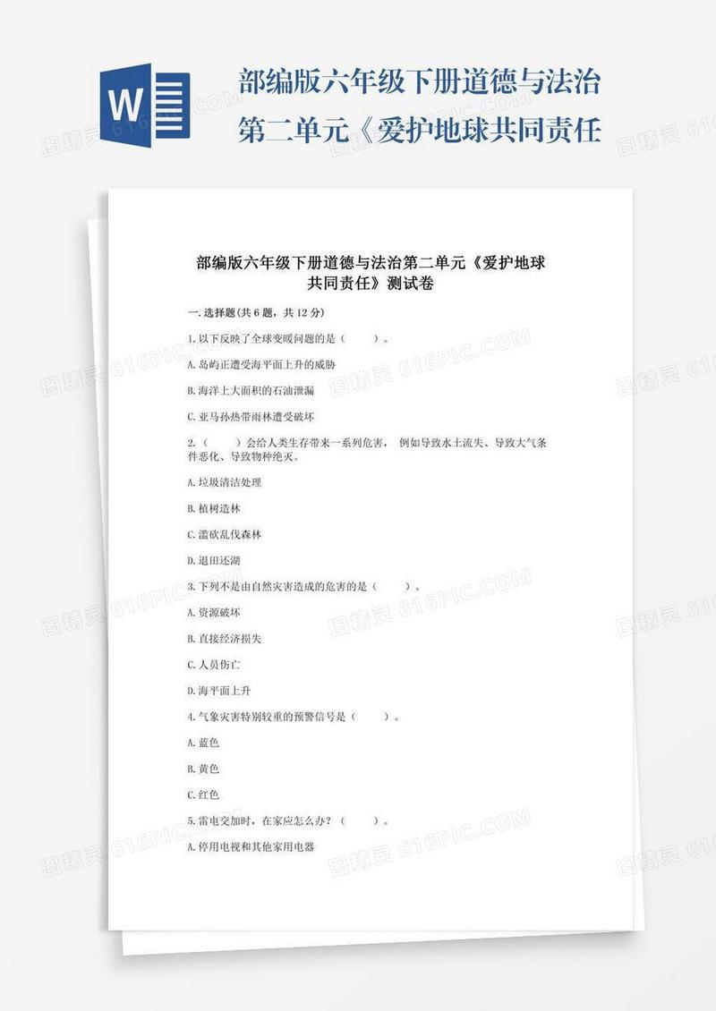 部编版六年级下册道德与法治第二单元《爱护地球共同责任》测试卷及参考答案（基础题）