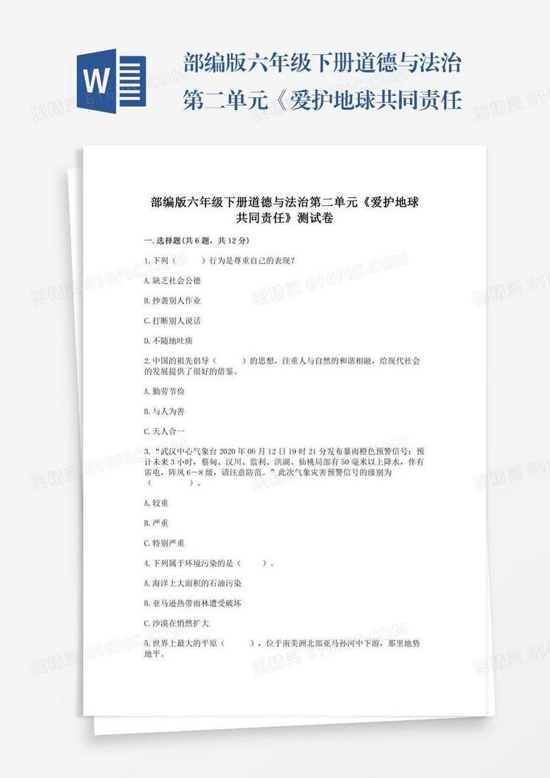 部编版六年级下册道德与法治第二单元《爱护地球共同责任》测试卷附参考答案【轻巧夺冠】