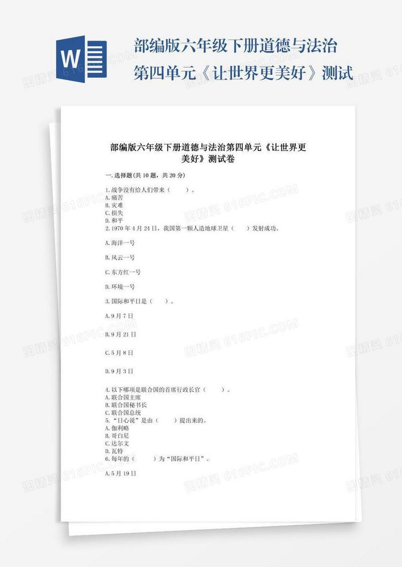 部编版六年级下册道德与法治第四单元《让世界更美好》测试卷附参考答案（轻巧夺冠）
