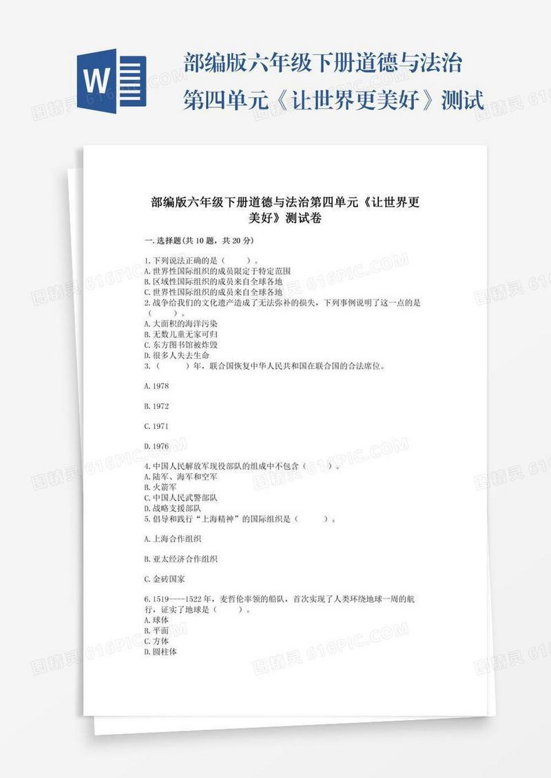 部编版六年级下册道德与法治第四单元《让世界更美好》测试卷精品（夺冠系列）