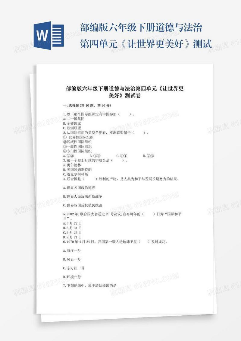 部编版六年级下册道德与法治第四单元《让世界更美好》测试卷带答案（夺分金卷）