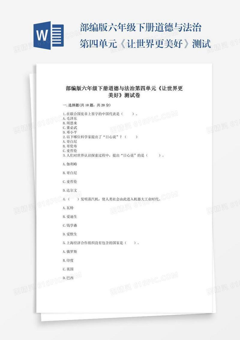 部编版六年级下册道德与法治第四单元《让世界更美好》测试卷附答案【综合卷】