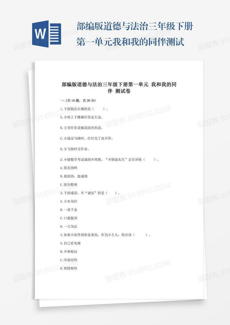 部编版道德与法治三年级下册第一单元我和我的同伴测试卷有精品答案