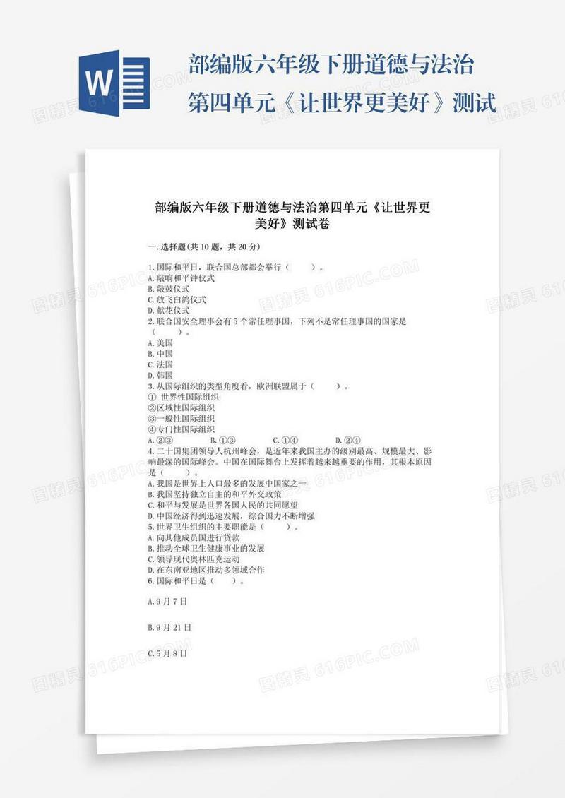 部编版六年级下册道德与法治第四单元《让世界更美好》测试卷含完整答案【有一套】