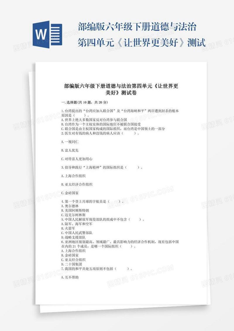 部编版六年级下册道德与法治第四单元《让世界更美好》测试卷附答案【综合题】