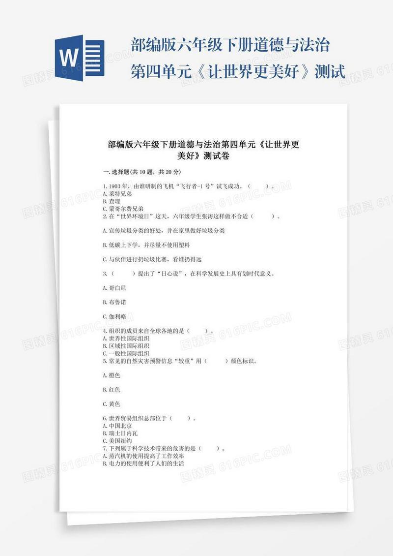 部编版六年级下册道德与法治第四单元《让世界更美好》测试卷【名校卷】