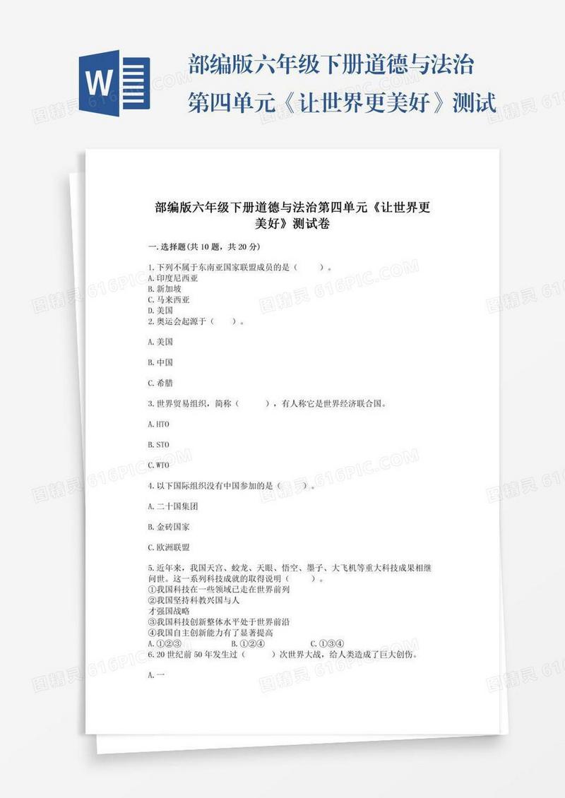 部编版六年级下册道德与法治第四单元《让世界更美好》测试卷及答案【典优】