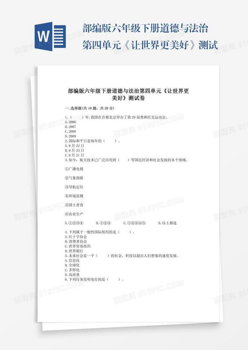 部编版六年级下册道德与法治第四单元《让世界更美好》测试卷【名师系列】