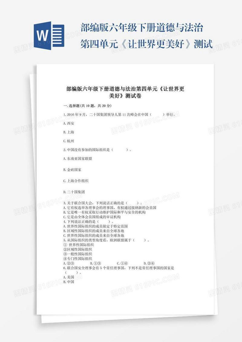 部编版六年级下册道德与法治第四单元《让世界更美好》测试卷含答案【轻巧夺冠】