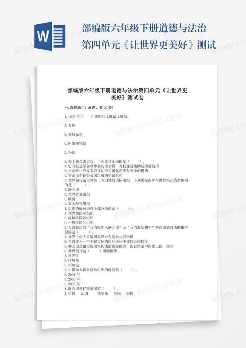 部编版六年级下册道德与法治第四单元《让世界更美好》测试卷精品（全优）
