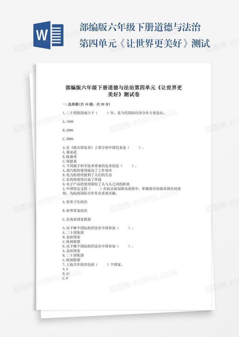部编版六年级下册道德与法治第四单元《让世界更美好》测试卷附答案（满分必刷）