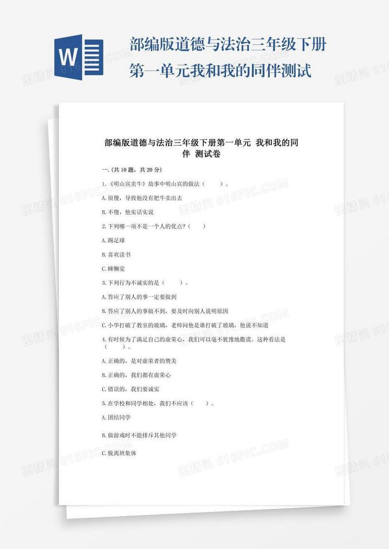 部编版道德与法治三年级下册第一单元我和我的同伴测试卷【轻巧夺冠】