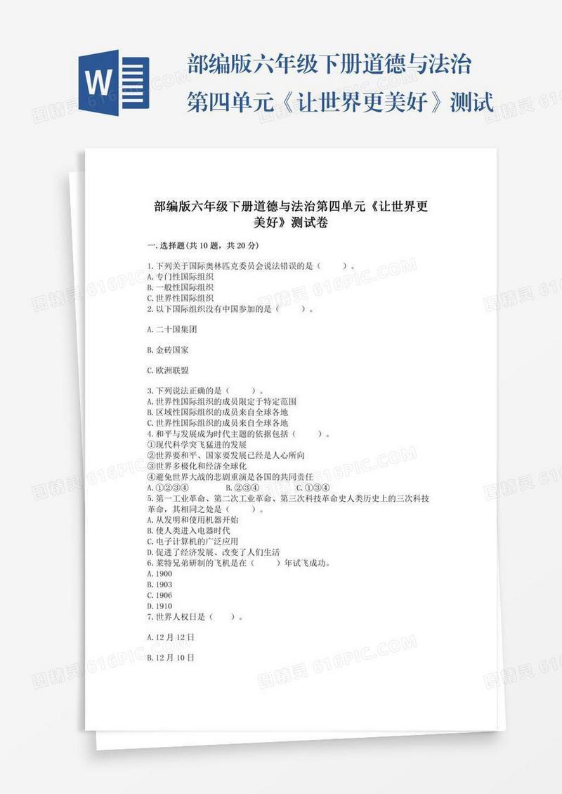 部编版六年级下册道德与法治第四单元《让世界更美好》测试卷精品（历年真题）