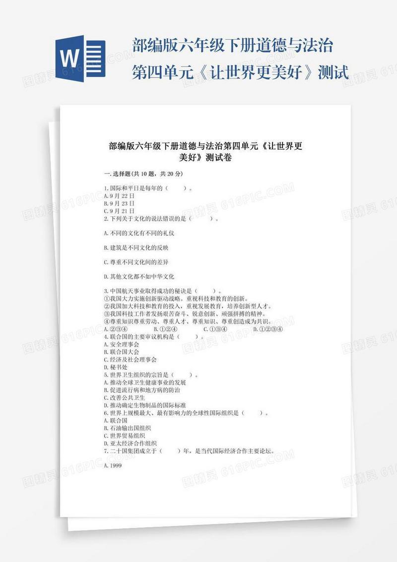 部编版六年级下册道德与法治第四单元《让世界更美好》测试卷及完整答案