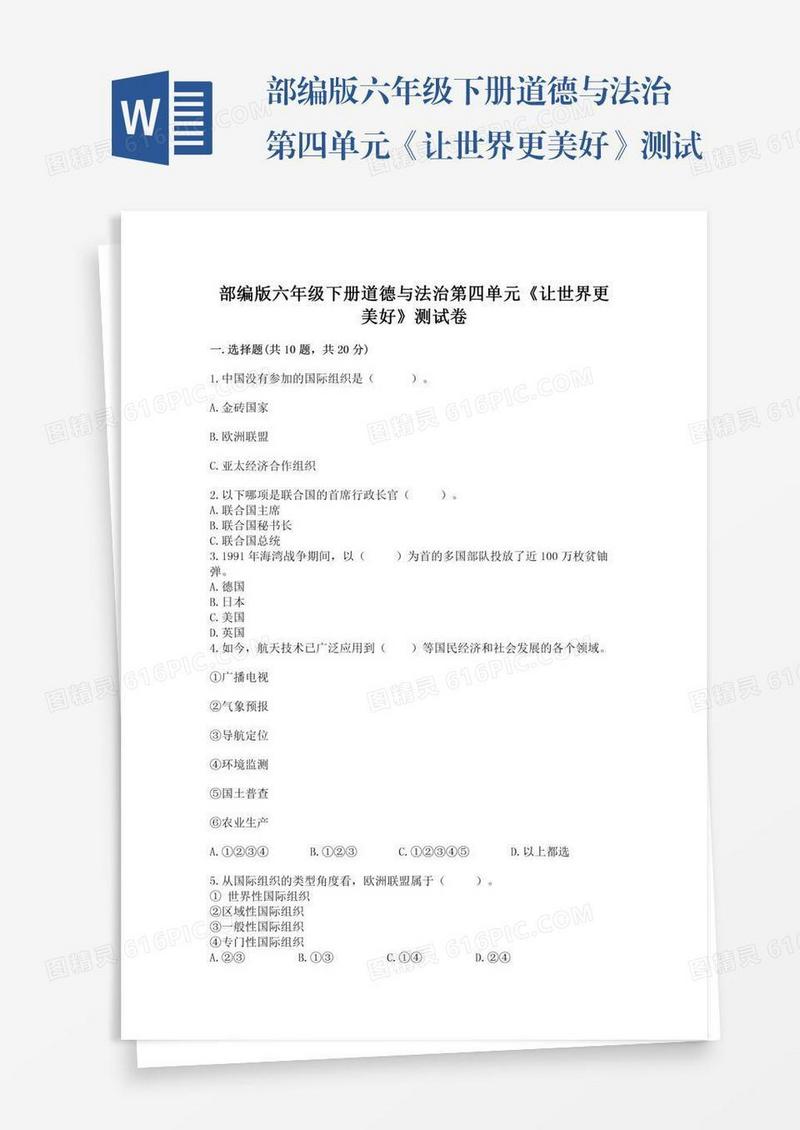 部编版六年级下册道德与法治第四单元《让世界更美好》测试卷及答案【夺冠系列】