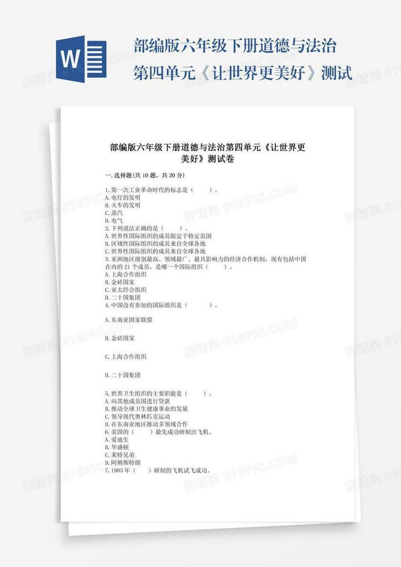 部编版六年级下册道德与法治第四单元《让世界更美好》测试卷及完整答案（有一套）