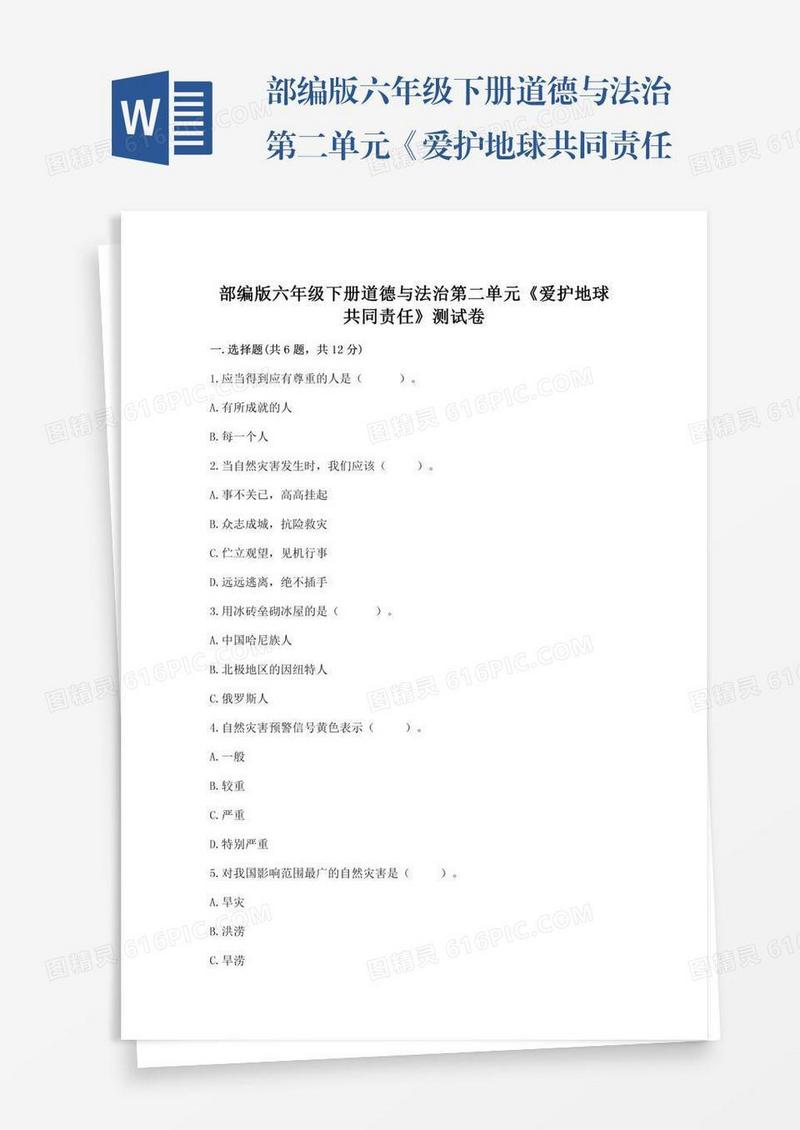 部编版六年级下册道德与法治第二单元《爱护地球共同责任》测试卷附答案（轻巧夺冠）