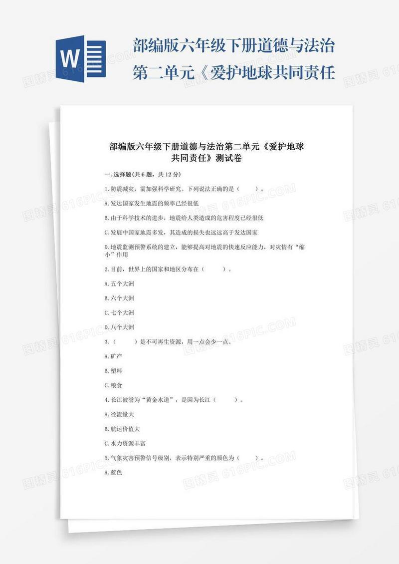部编版六年级下册道德与法治第二单元《爱护地球共同责任》测试卷附完整答案（精选题）