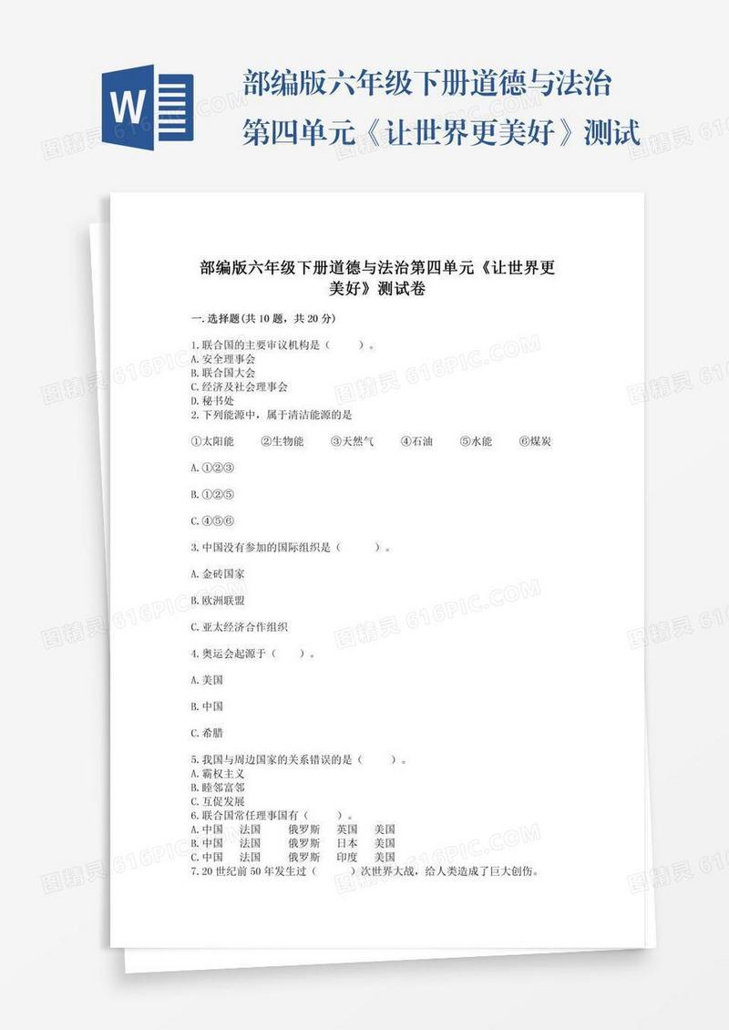 部编版六年级下册道德与法治第四单元《让世界更美好》测试卷带答案（典型题）