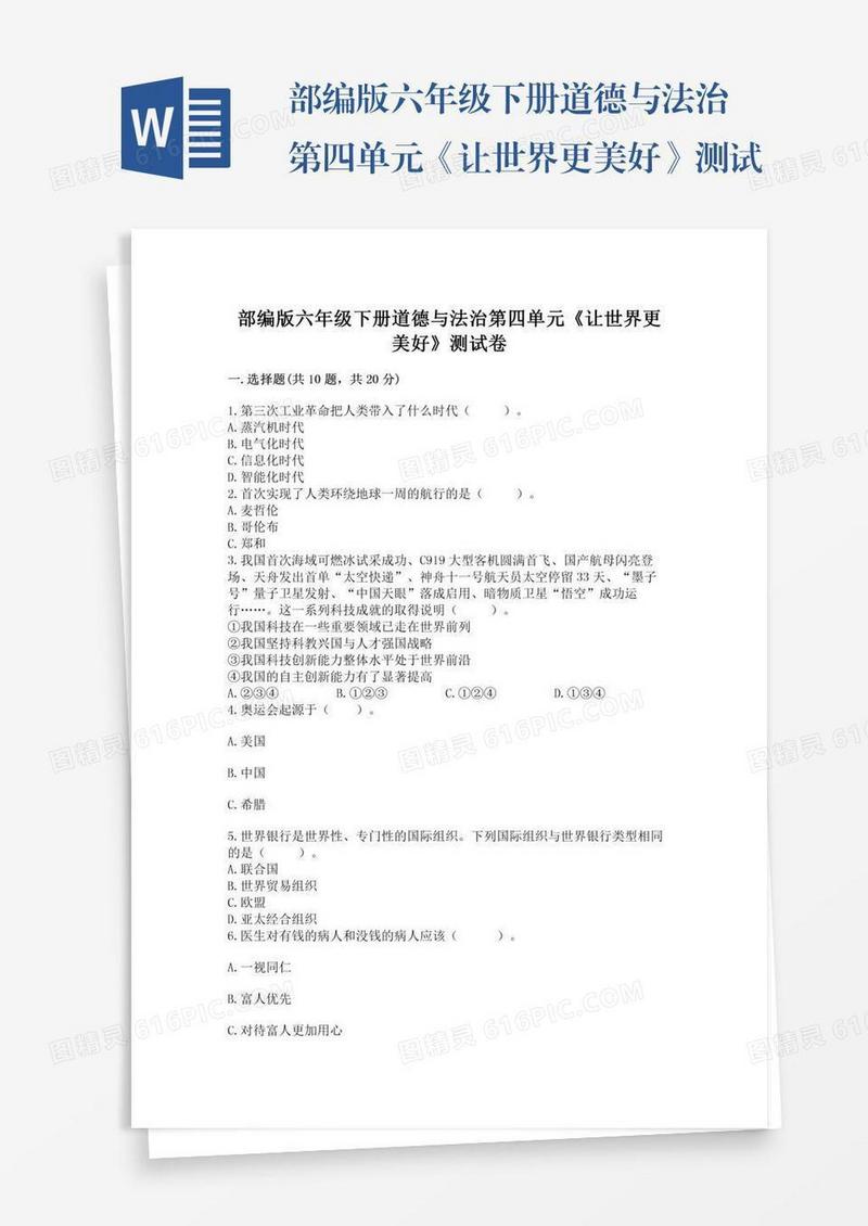 部编版六年级下册道德与法治第四单元《让世界更美好》测试卷含完整答案（名师系列）