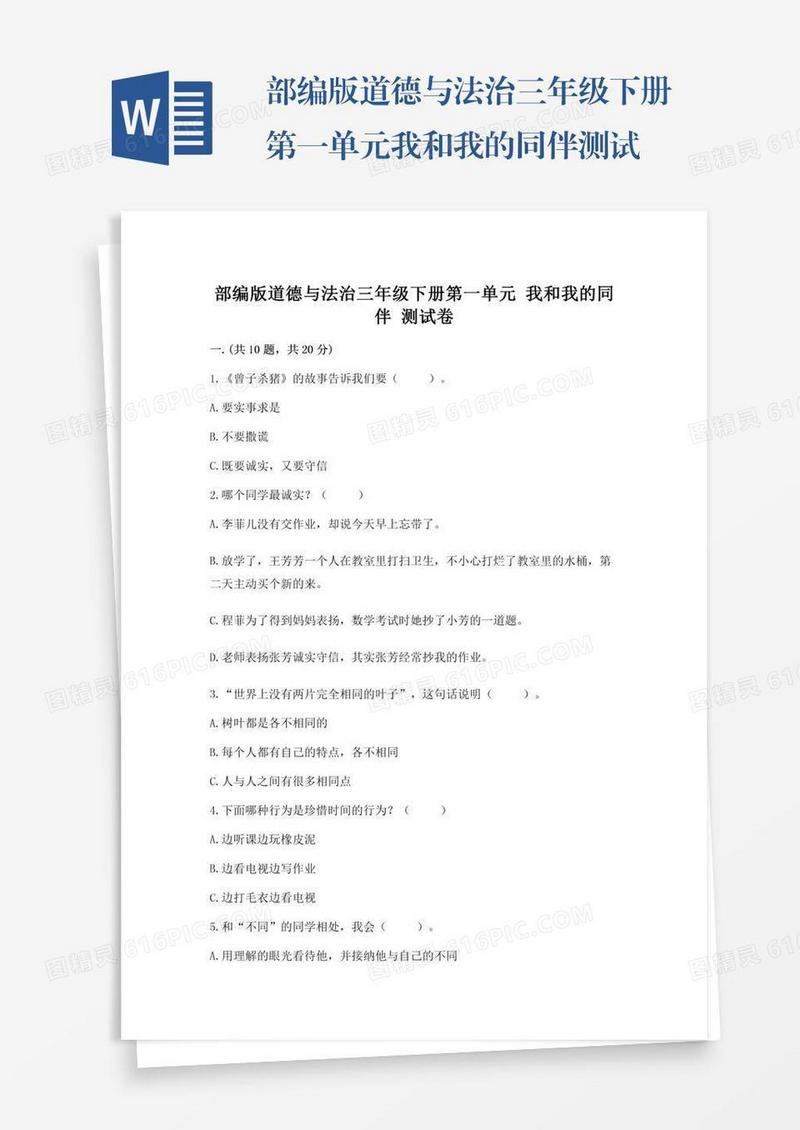 部编版道德与法治三年级下册第一单元我和我的同伴测试卷【全国通用】