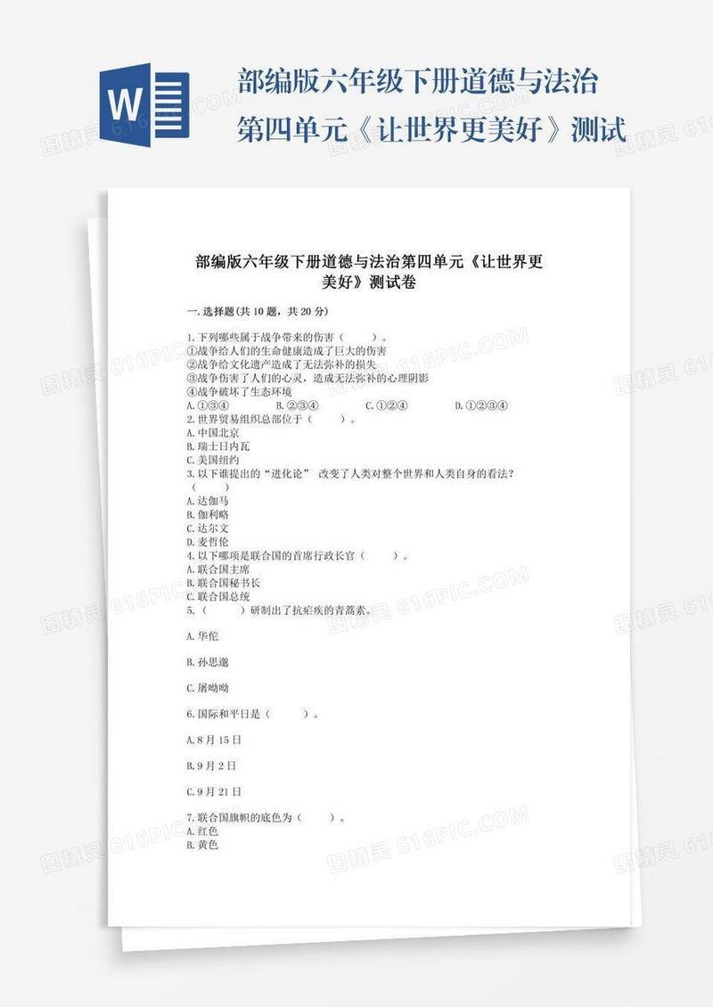 部编版六年级下册道德与法治第四单元《让世界更美好》测试卷含答案【实用】