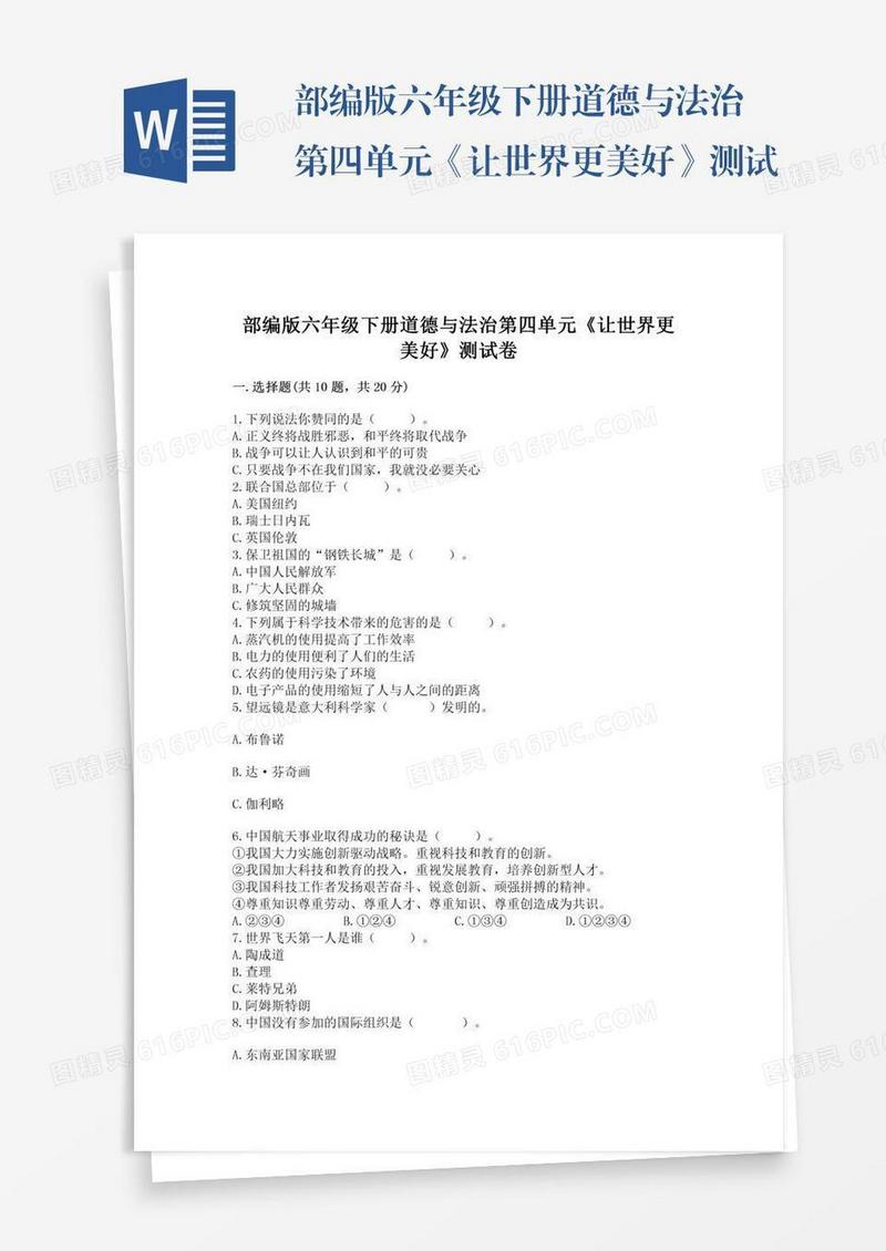 部编版六年级下册道德与法治第四单元《让世界更美好》测试卷精品【全优】