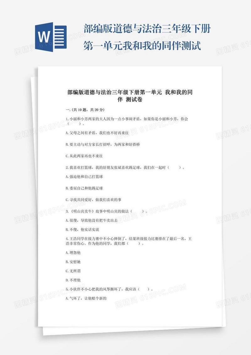 部编版道德与法治三年级下册第一单元我和我的同伴测试卷及答案【精品】