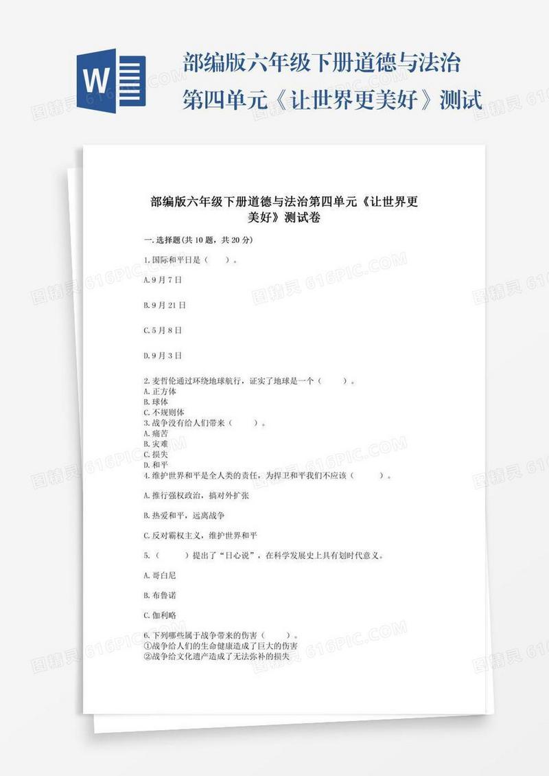 部编版六年级下册道德与法治第四单元《让世界更美好》测试卷【模拟题】